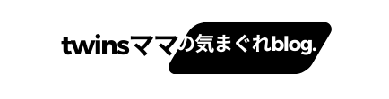 twinsママの気まぐれBLOG